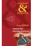 Анна Зоркая - Черный веер королевы Изабеллы