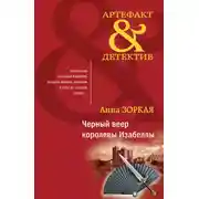 Постер книги Черный веер королевы Изабеллы