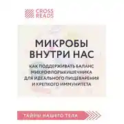 Постер книги Саммари книги «Микробы внутри нас. Как поддерживать баланс микрофлоры кишечника для идеального пищеварения и крепкого иммунитета»