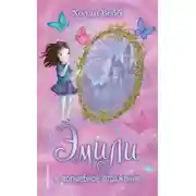 Постер книги Эмили и волшебное отражение