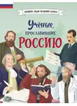 Наталия Лалабекова - Учёные, прославившие Россию