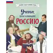 Постер книги Учёные, прославившие Россию
