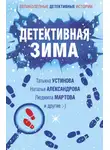 Татьяна Устинова - Детективная зима