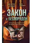 Марк Олшейкер - Закон и беспорядок. Легендарный профайлер ФБР об изнанке своей профессии