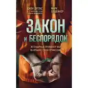 Постер книги Закон и беспорядок. Легендарный профайлер ФБР об изнанке своей профессии