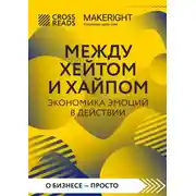 Постер книги Саммари книги «Между хейтом и хайпом. Экономика эмоций в действии»