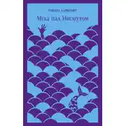 Постер книги Мгла над Инсмутом