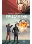 Михаил Барщевский - Правда о лжи