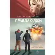 Постер книги Правда о лжи