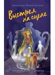 Александра Фишер-Хунольд - Выстрел на сцене