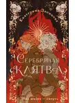 Екатерина Звонцова - Серебряная клятва