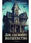 Мел Хартман - Дом, где живёт волшебство