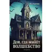Постер книги Дом, где живёт волшебство
