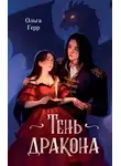 Ольга Герр - Тень дракона