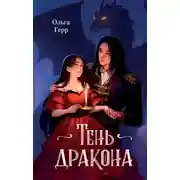 Постер книги Тень дракона