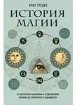 Крис Госден - История магии. От языческого шаманизма и средневековой алхимии до современного ведьмовства