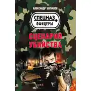 Постер книги Сценарий убийства