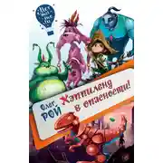 Постер книги Хэппиленд в опасности!