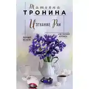 Постер книги Изгнание Раи