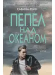 Сабина Рейн - Пепел над океаном