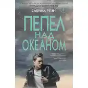 Постер книги Пепел над океаном