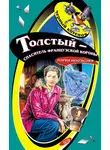 Мария Некрасова - Толстый – спаситель французской короны