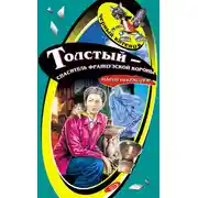 Постер книги Толстый – спаситель французской короны