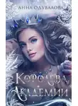 Анна Одувалова - Королева академии
