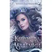 Постер книги Королева академии