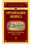 Александр Орлов - Организация бизнеса. Грамотное построение своего дела