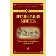 Постер книги Организация бизнеса. Грамотное построение своего дела