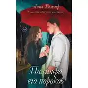 Постер книги Палитра его пороков