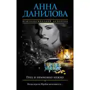 Постер книги Грех и немножко нежно