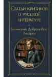 Виссарион Белинский - Статьи критиков о русской литературе. Белинский. Добролюбов. Писарев