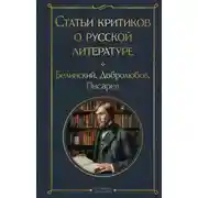 Постер книги Статьи критиков о русской литературе. Белинский. Добролюбов. Писарев