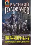 Василий Головачев - Паранормы-3. Контрольный вирус в голову