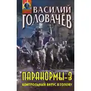 Постер книги Паранормы-3. Контрольный вирус в голову