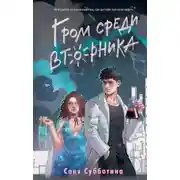 Постер книги Гром среди вторника
