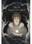 Алекс Рауз - Твои тьма и свет. Стихия духа