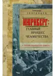Александр Звягинцев - Нюрнберг. Главный процесс человечества