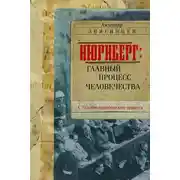Постер книги Нюрнберг. Главный процесс человечества