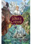 Анна Леви - Школа стихий