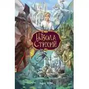Постер книги Школа стихий