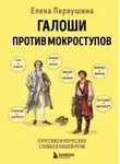 Елена Первушина - Галоши против мокроступов. О русских и нерусских словах в нашей речи