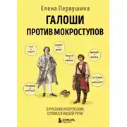 Постер книги Галоши против мокроступов. О русских и нерусских словах в нашей речи