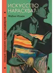 Фабио Исман - Искусство нарасхват. Самые громкие кражи шедевров