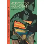 Постер книги Искусство нарасхват. Самые громкие кражи шедевров