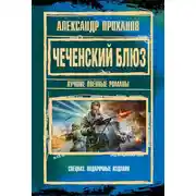 Постер книги Чеченский блюз