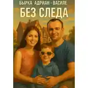 Постер книги Без следа