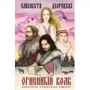 Постер книги Огненный волк